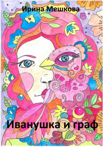 Обложка книги «Иванушка»