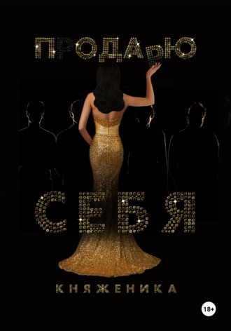 Обложка книги «Продаю себя»