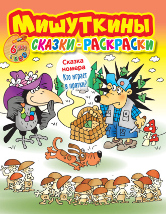 Обложка книги «Мишуткины сказки-раскраски №06/2024»