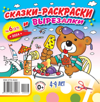 Обложка книги «Сказки-раскраски и вырезалки №06/2024»