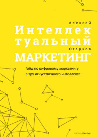 Обложка книги «Интеллектуальный маркетинг»