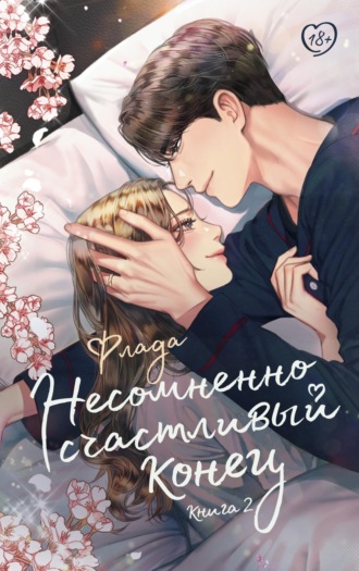 Флада. Несомненно счастливый конец. Книга 2