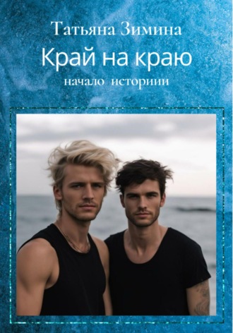 Обложка книги «Край на краю»