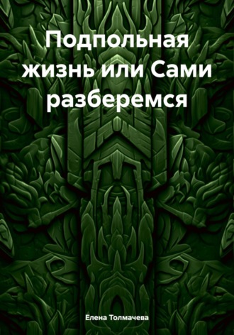 Обложка книги «Подпольная жизнь или Сами разберемся»