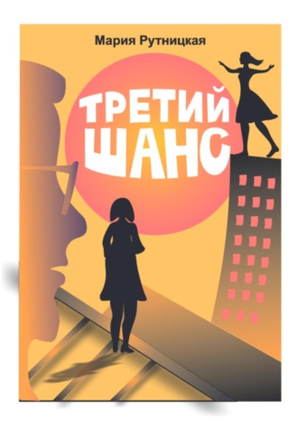 Обложка книги «Третий шанс»