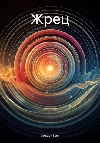 Обложка книги «Жрец»