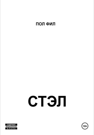 Обложка книги «Стэл»