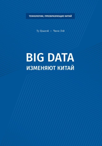 Обложка книги «Big data изменяют Китай»