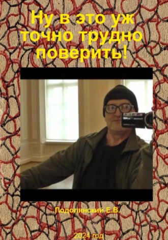 Обложка книги «Ну в это уж точно трудно поверить!»