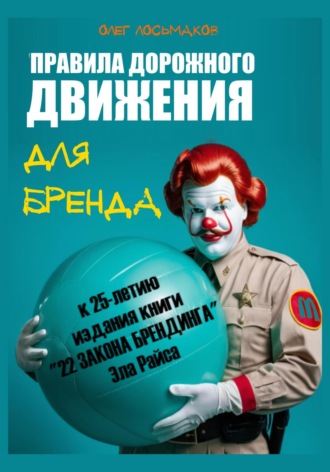 Обложка книги ««Правила дорожного движения» для бренда. К 25-летию издания книги «22 закона брендинга» Эла Райса»