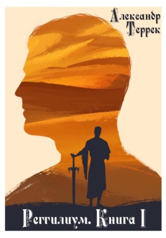 Обложка книги «Реггилиум. Книга 1. Том 1»