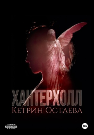 Кетрин Остаева. Хантерхолл