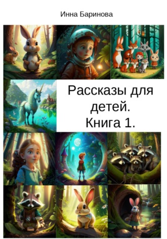 Обложка книги «Рассказы для детей. Книга 1»