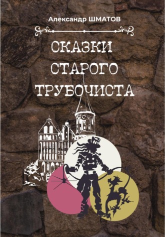 Александр Александрович Шматов. Сказки старого трубочиста