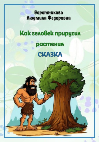 Обложка книги «Как человек приручил растения»
