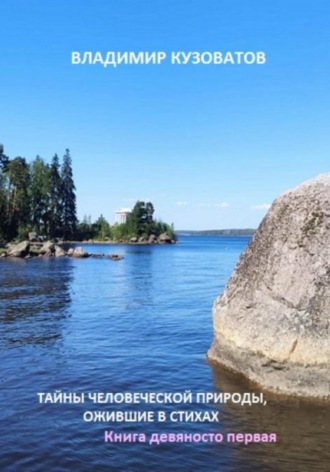 Обложка книги «Тайны человеческой природы, ожившие в стихах. Книга девяносто первая»