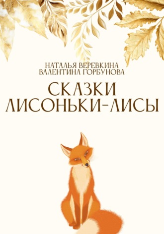 Обложка книги «Сказки Лисоньки-Лисы»