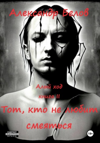 Обложка книги «Тот, кто не любит смеяться»