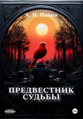 Андрей Иванович Панин. Предвестник Судьбы