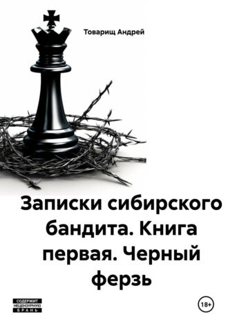 Обложка книги «Записки сибирского бандита. Книга первая. Черный ферзь»