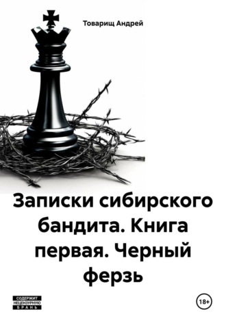 Товарищ Андрей. Записки сибирского бандита. Книга первая. Черный ферзь
