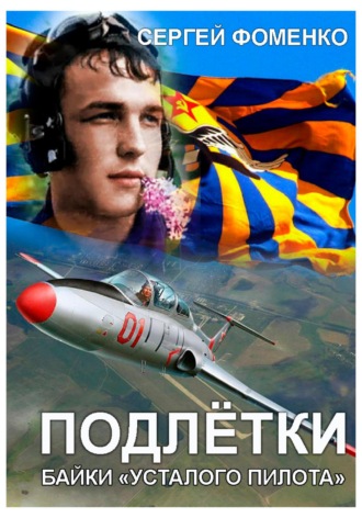 Сергей Фоменко. Подлётки или байки Усталого пилота