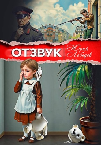Обложка книги «Отзвук»
