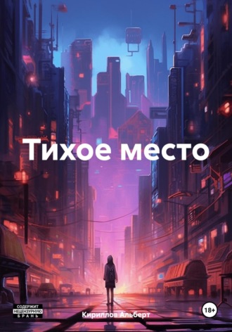 Обложка книги «Тихое место»