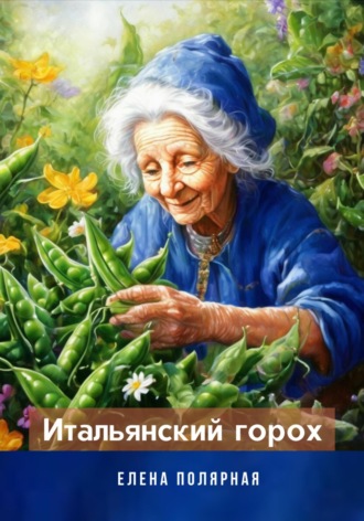 Обложка книги «Итальянский горох»