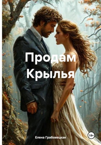 Обложка книги «Продам Крылья»