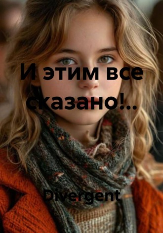 Обложка книги «И этим все сказано!..»