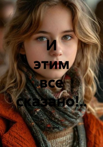 Divergent. И этим все сказано!..