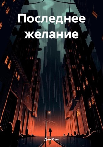 Обложка книги «Последнее желание»