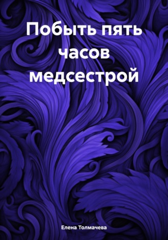 Обложка книги «Побыть пять часов медсестрой»