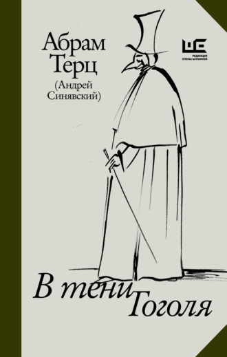 Обложка книги «В тени Гоголя»