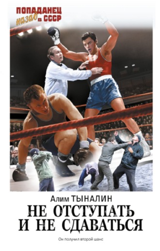 Обложка книги «Не отступать и не сдаваться»