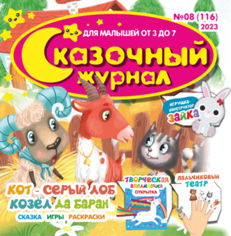 Обложка книги «Сказочный журнал №08/2023»