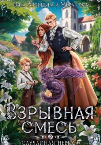 Обложка книги «Взрывная смесь, или Случайная невеста»