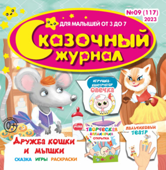 Обложка книги «Сказочный журнал №09/2023»