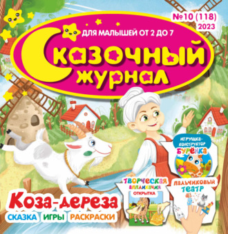 Обложка книги «Сказочный журнал №10/2023»