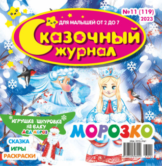 Обложка книги «Сказочный журнал №11/2023»