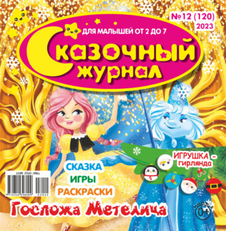 Обложка книги «Сказочный журнал №12/2023»