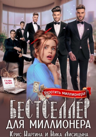 Обложка книги «Бестселлер для миллионера»