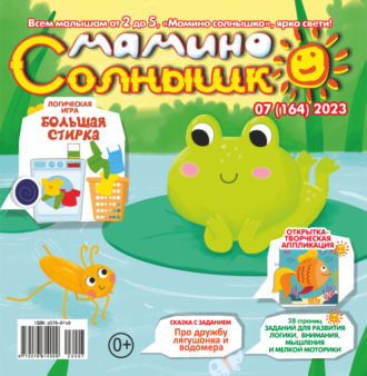 Обложка книги «Мамино солнышко №07/2023»
