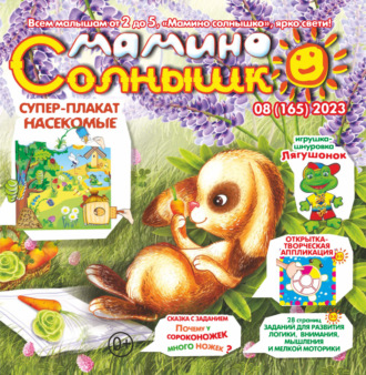 Обложка книги «Мамино солнышко №08/2023»