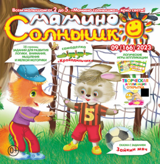 Обложка книги «Мамино солнышко №09/2023»
