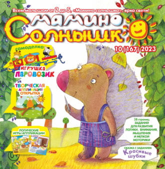Обложка книги «Мамино солнышко №10/2023»