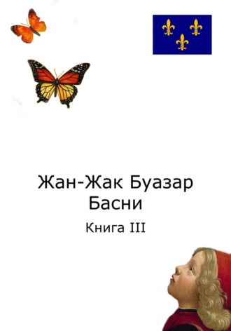 Жан-Жак Буазар. Жан-Жак Буазар. Басни. Книга III