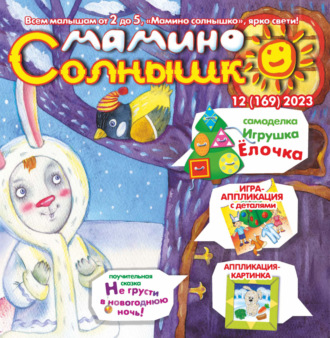 Обложка книги «Мамино солнышко №12/2023»