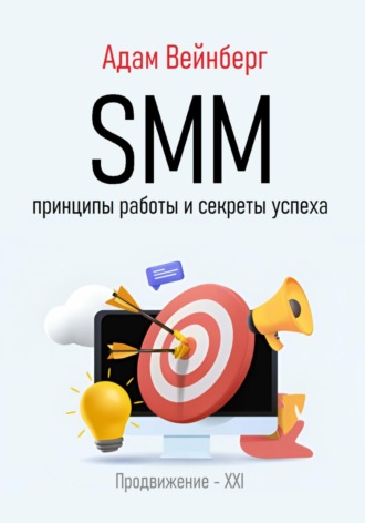 Обложка книги «SMM. Принципы работы и секреты успеха»